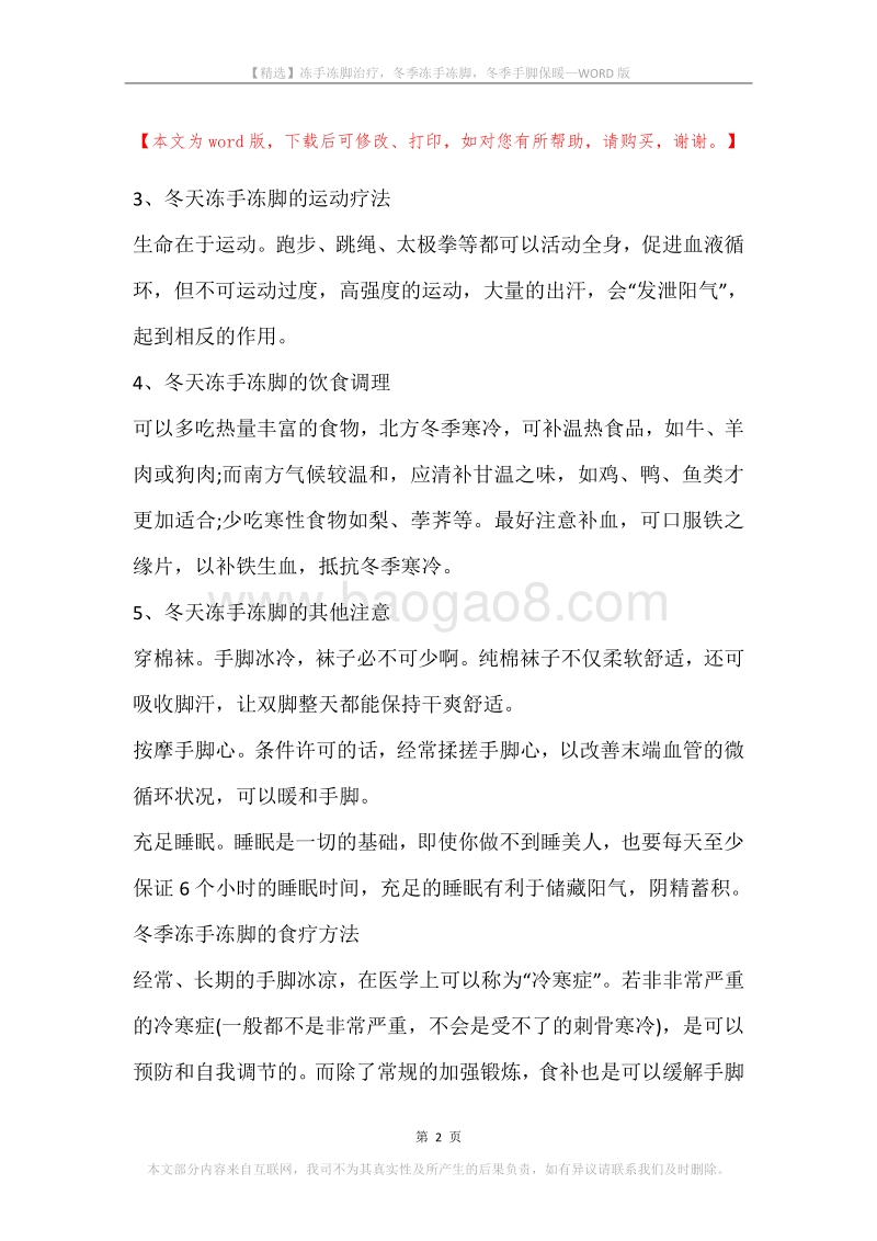 冻手冻脚治疗，冬季冻手冻脚，冬季手脚保暖.docx_第2页