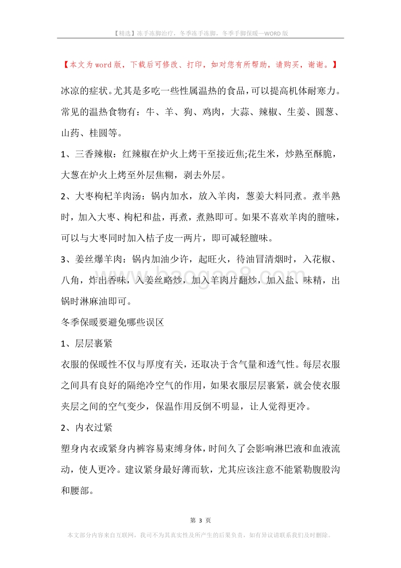冻手冻脚治疗，冬季冻手冻脚，冬季手脚保暖.docx_第3页