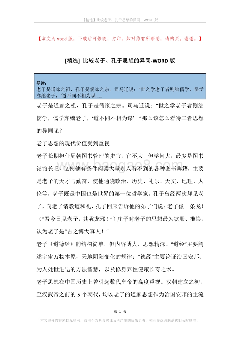 比较老子、孔子思想的异同.docx_第1页