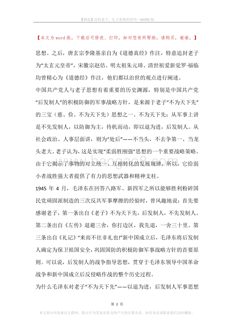 比较老子、孔子思想的异同.docx_第2页