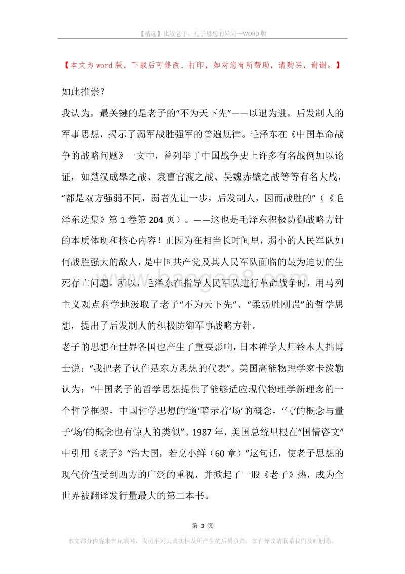 比较老子、孔子思想的异同.docx_第3页
