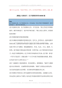 比较老子、孔子思想的异同.docx