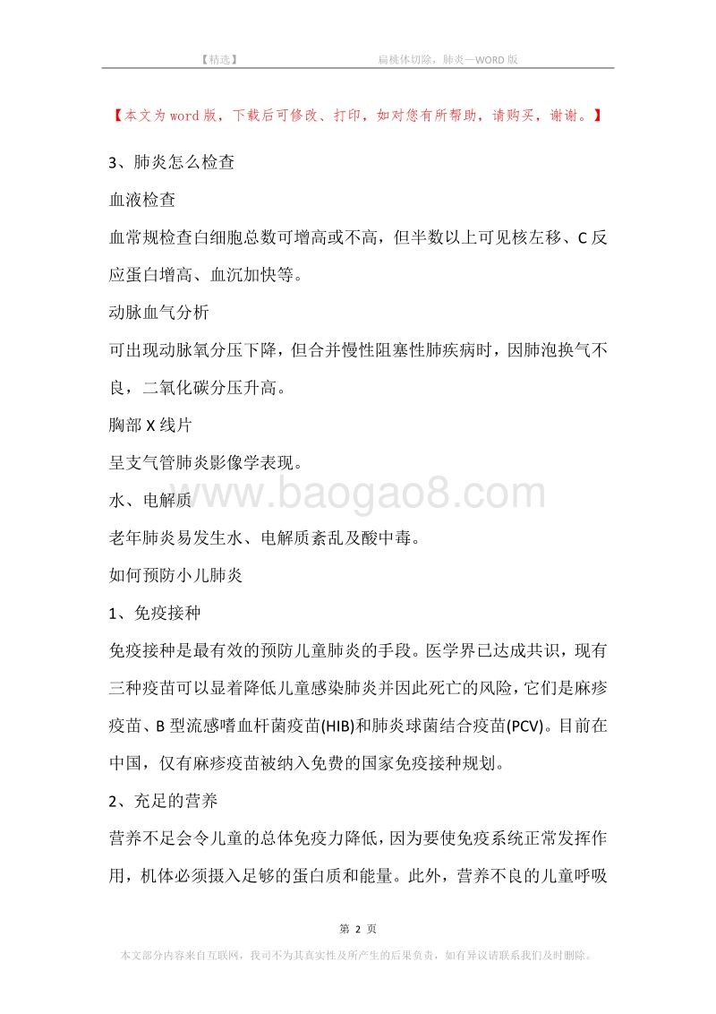 -扁桃体切除，肺炎.docx_第2页