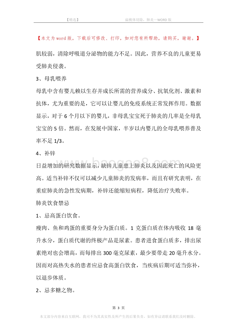 -扁桃体切除，肺炎.docx_第3页