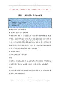 -扁桃体切除，肺炎.docx
