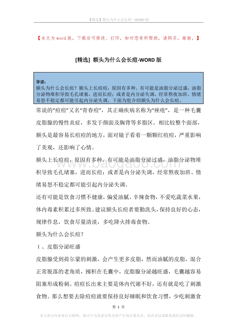 额头为什么会长痘.docx_第1页
