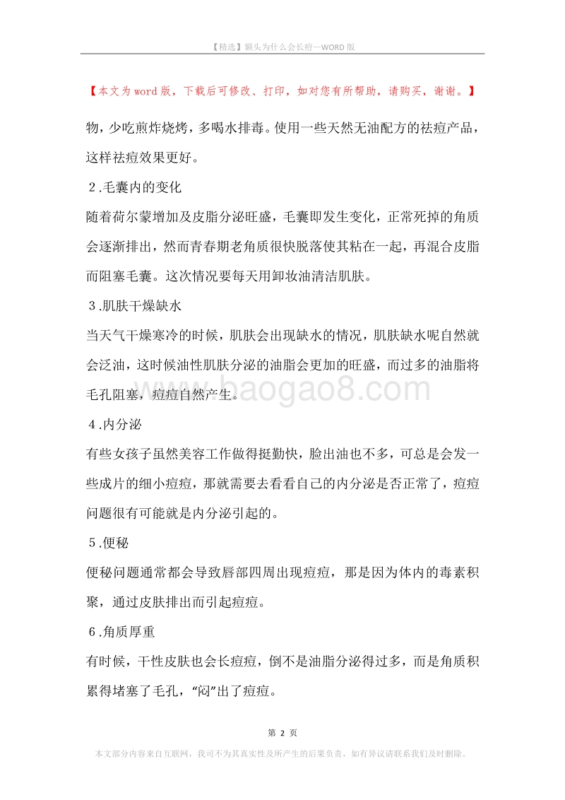 额头为什么会长痘.docx_第2页