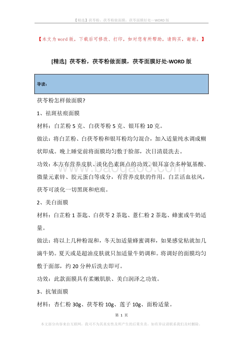 茯苓粉，茯苓粉做面膜，茯苓面膜好处.docx_第1页