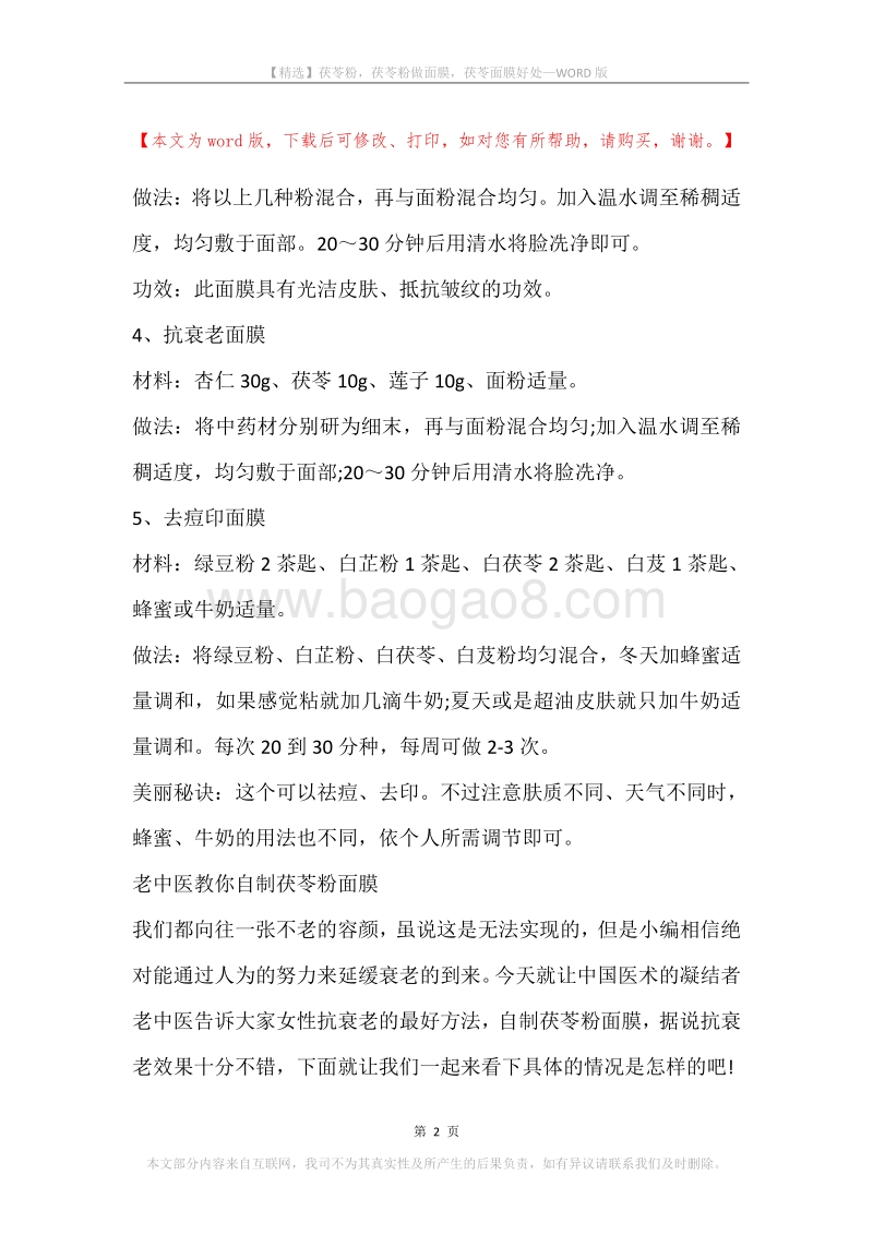 茯苓粉，茯苓粉做面膜，茯苓面膜好处.docx_第2页