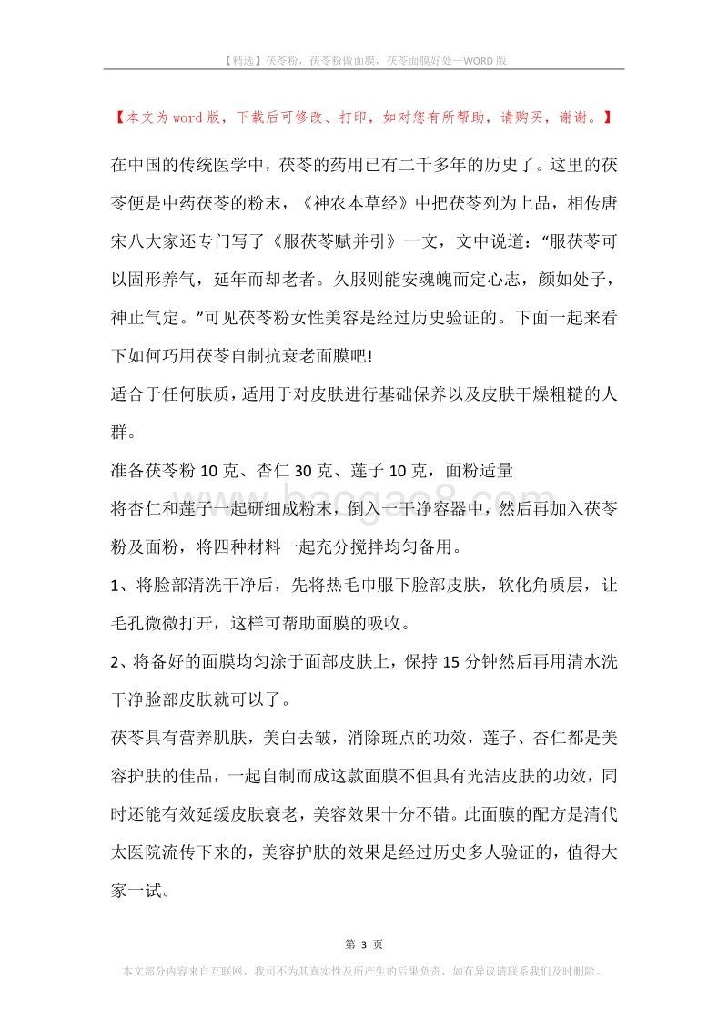 茯苓粉，茯苓粉做面膜，茯苓面膜好处.docx_第3页