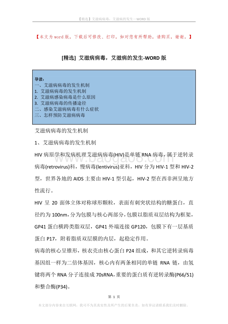 艾滋病病毒，艾滋病的发生.docx_第1页