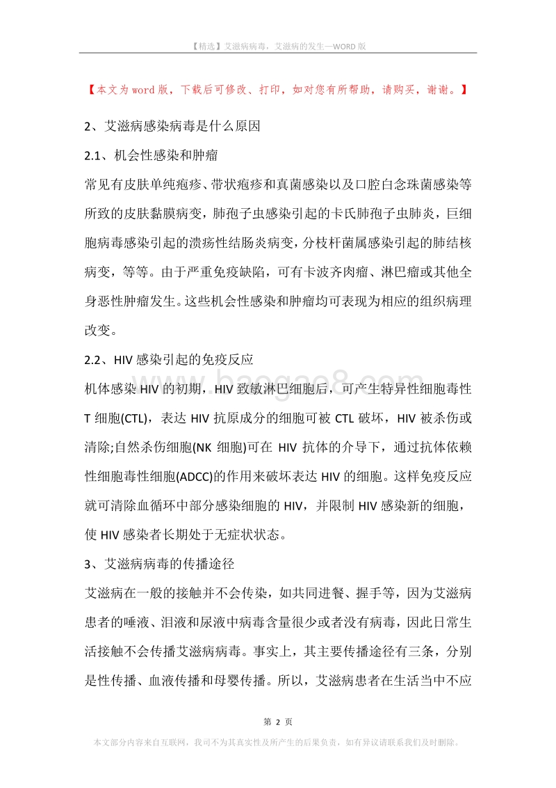 艾滋病病毒，艾滋病的发生.docx_第2页