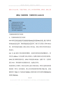 艾滋病病毒，艾滋病的发生.docx