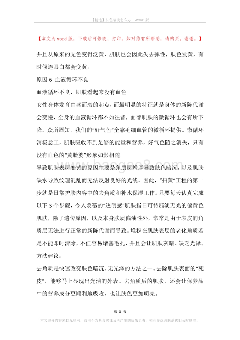 肤色暗淡怎么办.docx_第3页