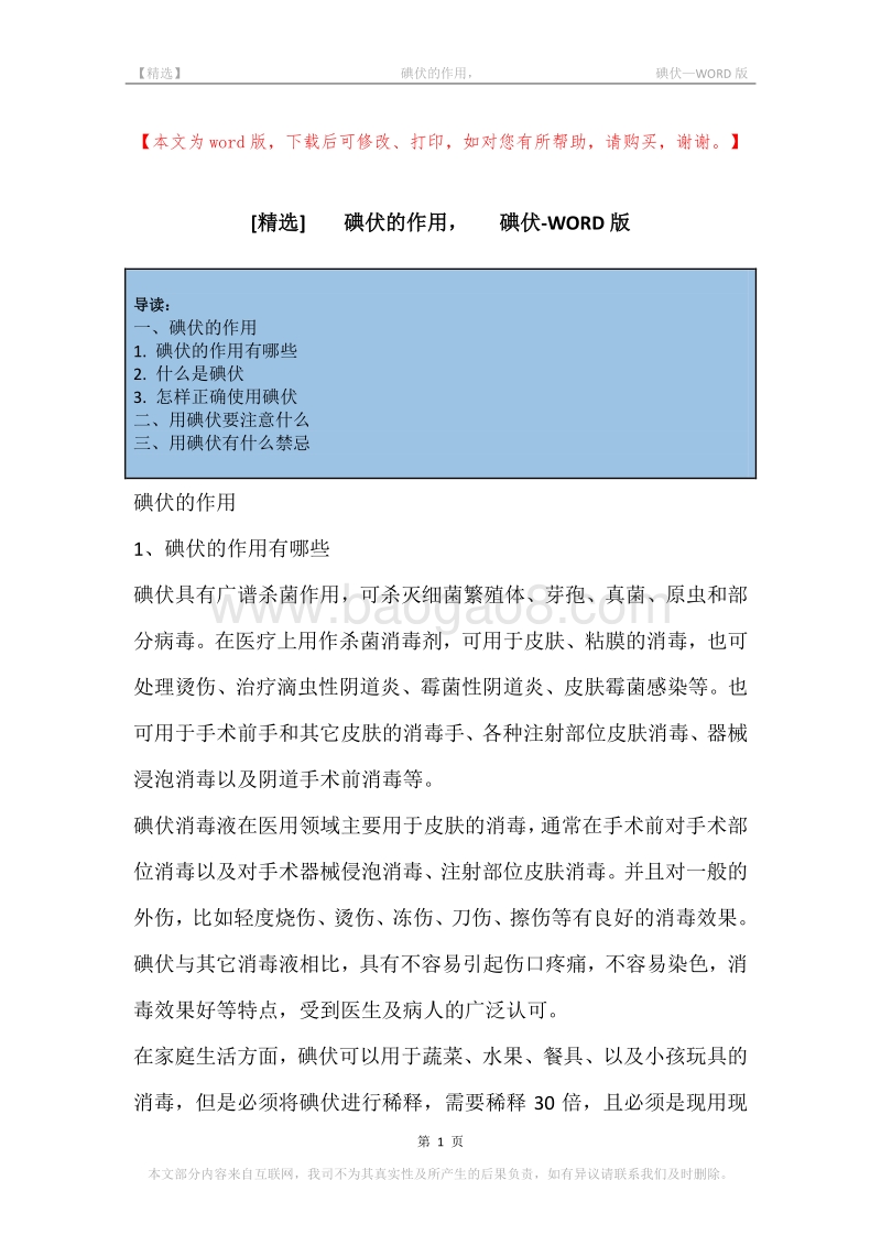-碘伏的作用，-碘伏.docx_第1页
