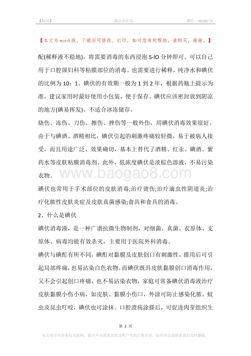 -碘伏的作用，-碘伏.docx_第2页