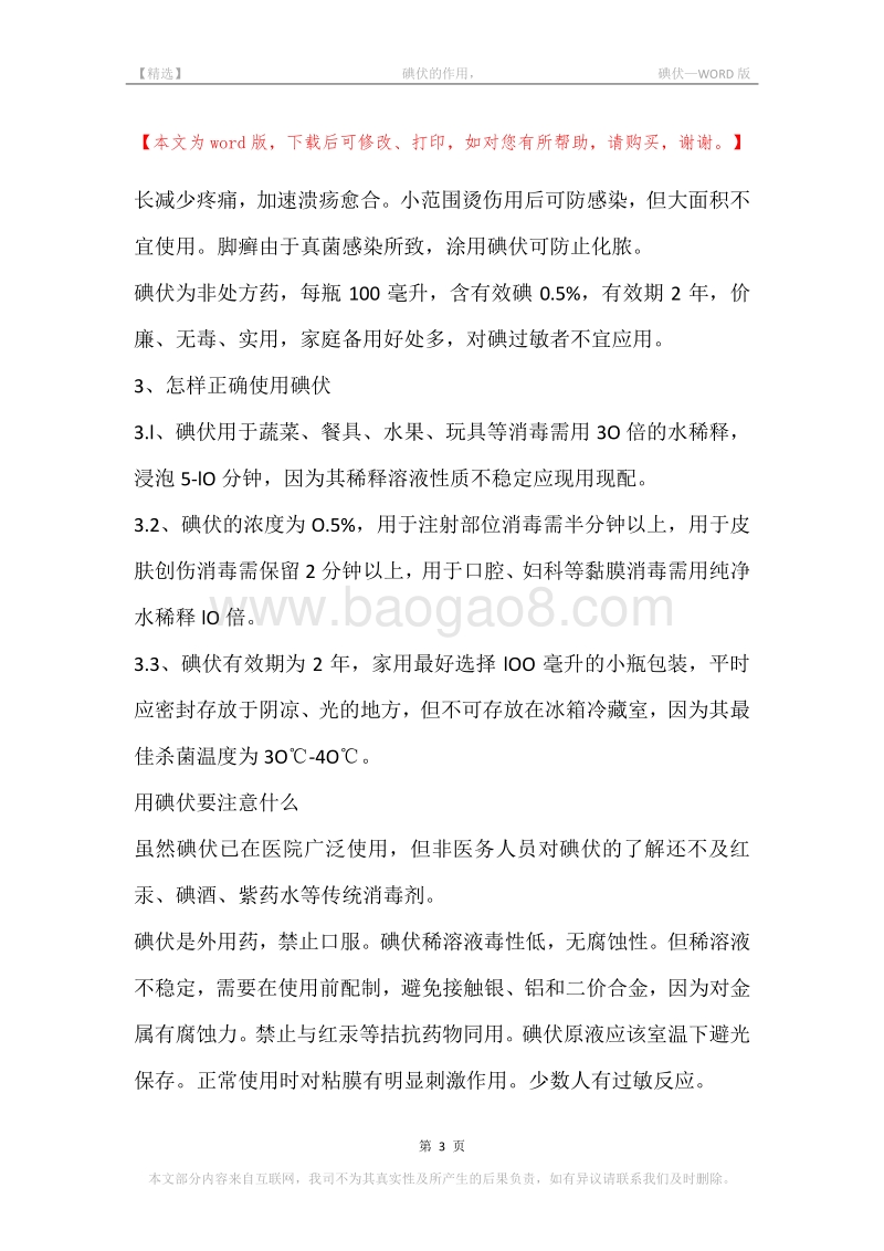 -碘伏的作用，-碘伏.docx_第3页