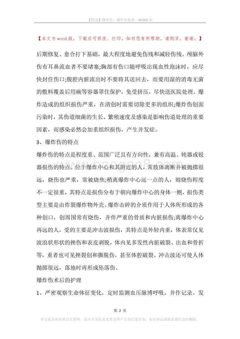 爆炸伤，爆炸伤处理.docx_第2页