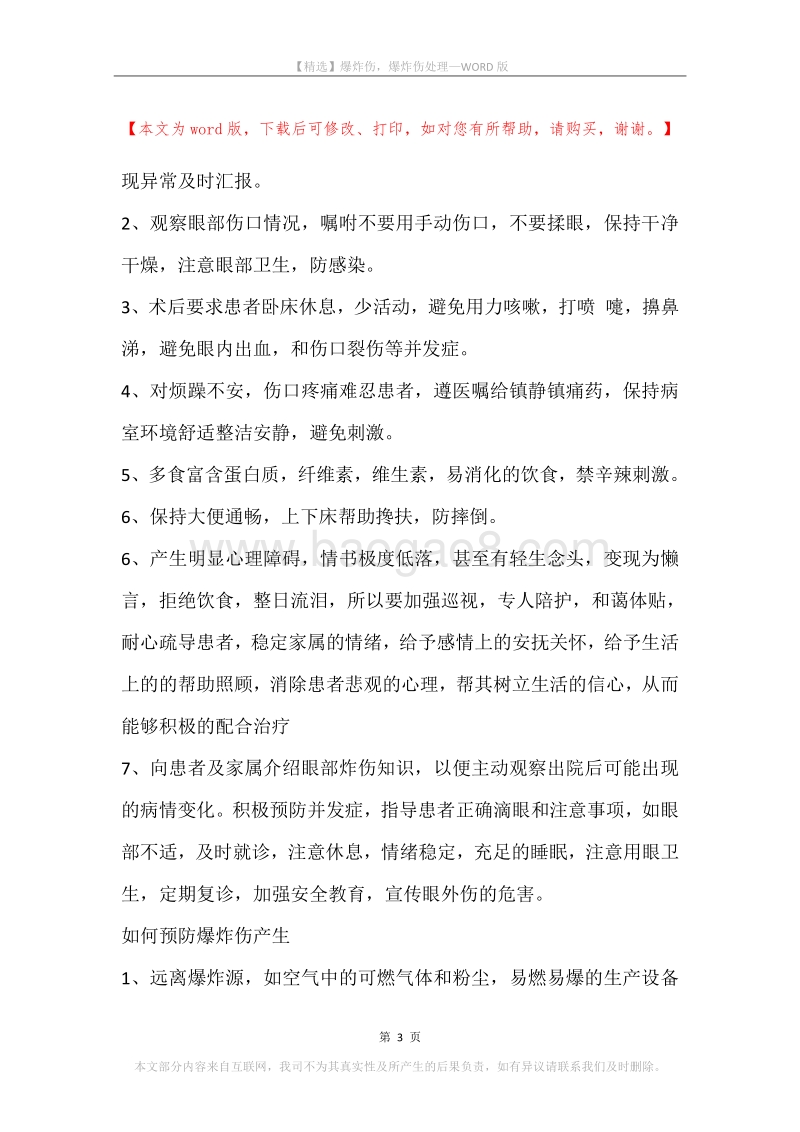 爆炸伤，爆炸伤处理.docx_第3页
