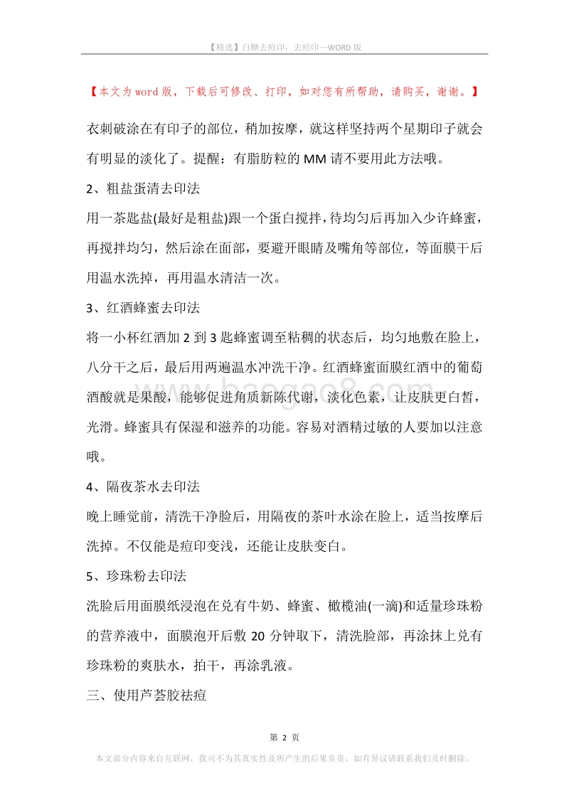 白糖去痘印，去痘印.docx_第2页