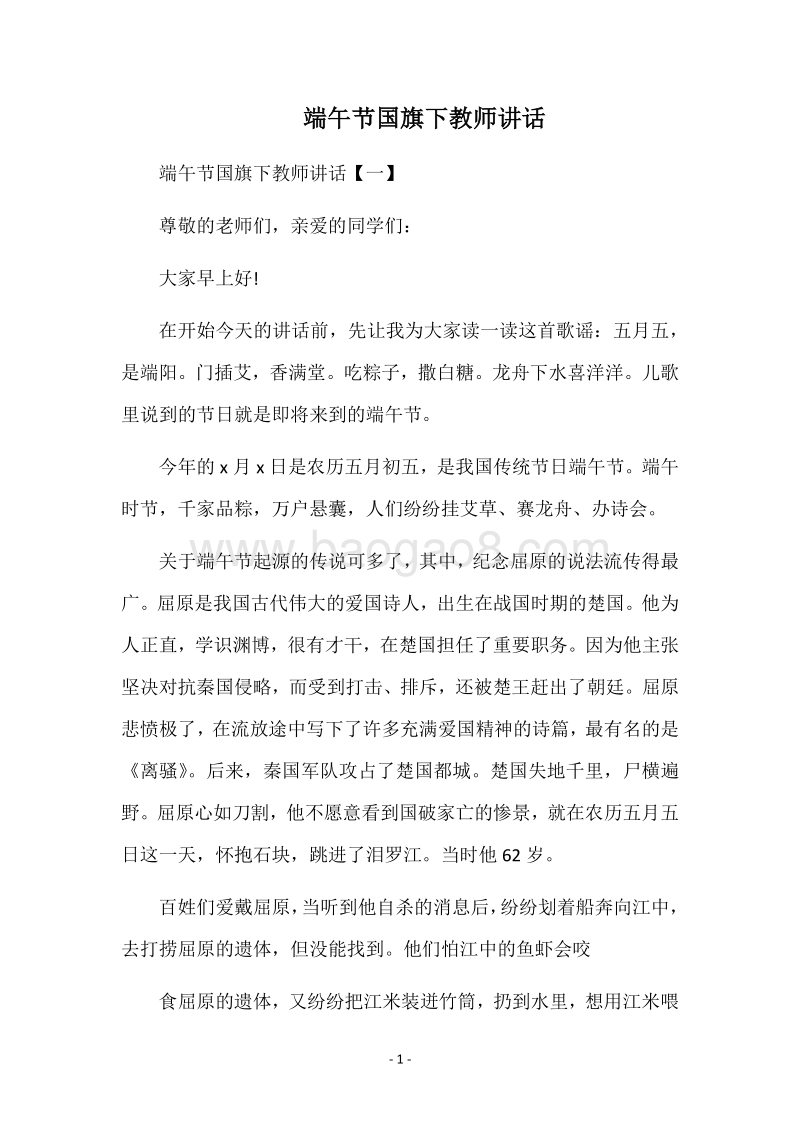 端午节国旗下教师讲话.docx_第1页