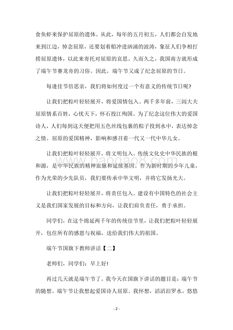 端午节国旗下教师讲话.docx_第2页