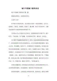端午节国旗下教师讲话.docx