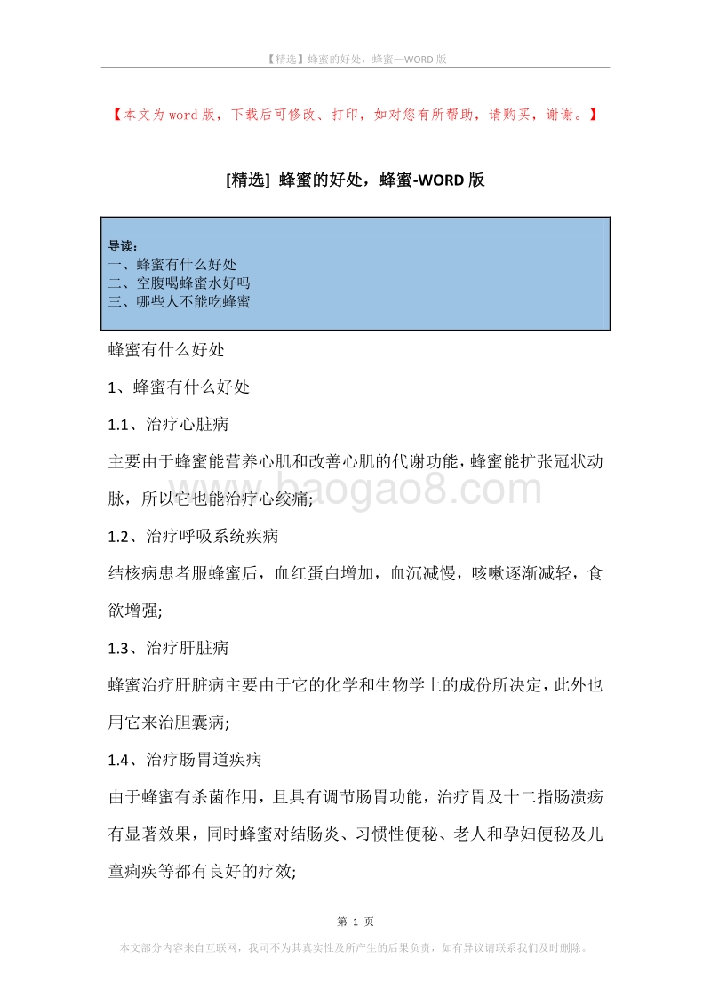 蜂蜜的好处，蜂蜜.docx_第1页