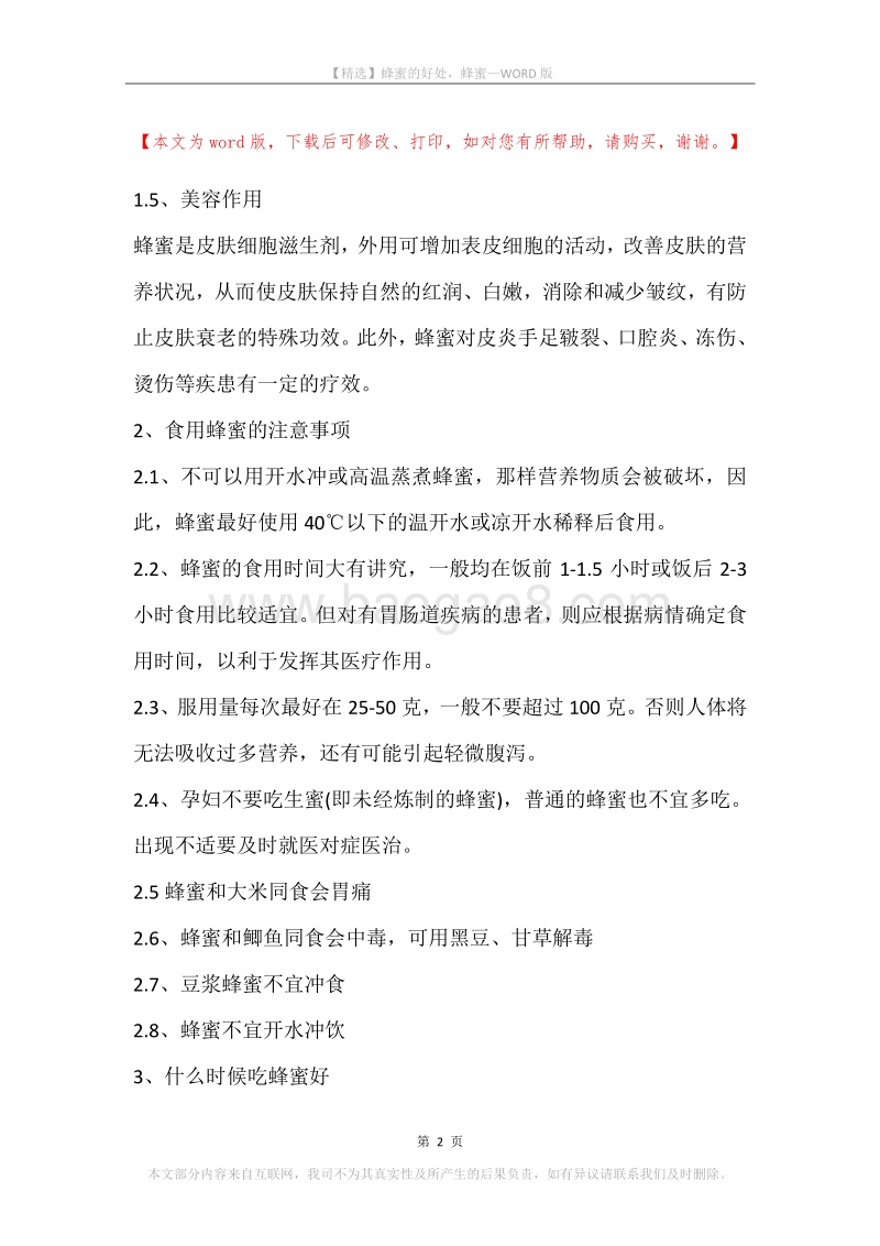 蜂蜜的好处，蜂蜜.docx_第2页