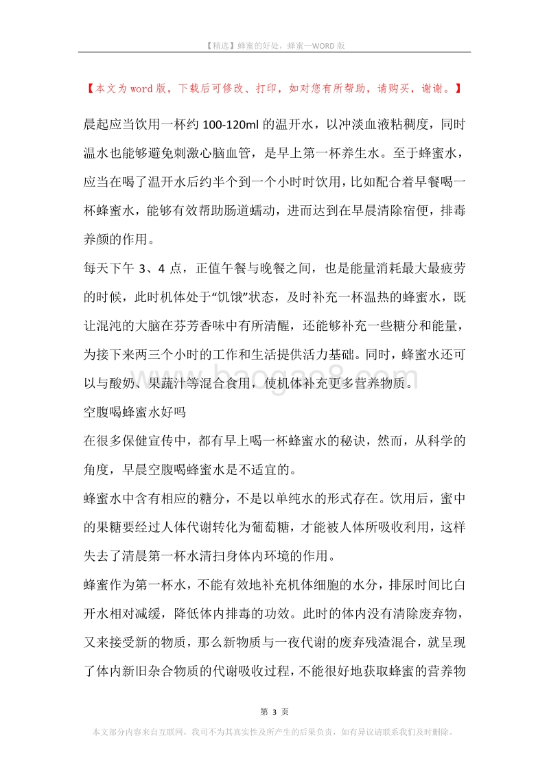 蜂蜜的好处，蜂蜜.docx_第3页