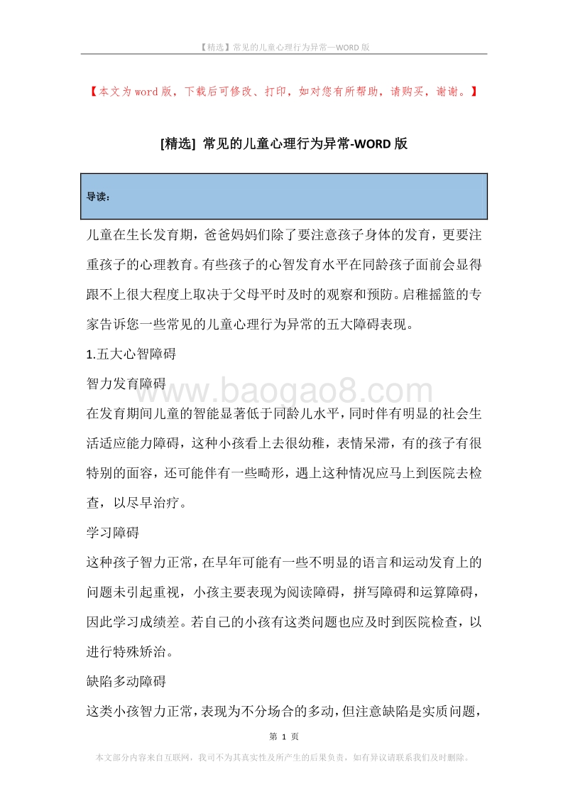 常见的儿童心理行为异常.docx_第1页