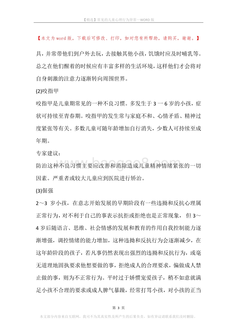 常见的儿童心理行为异常.docx_第3页