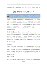 常见的儿童心理行为异常.docx