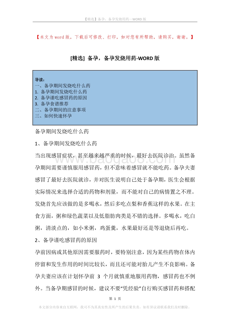 备孕，备孕发烧用药.docx_第1页