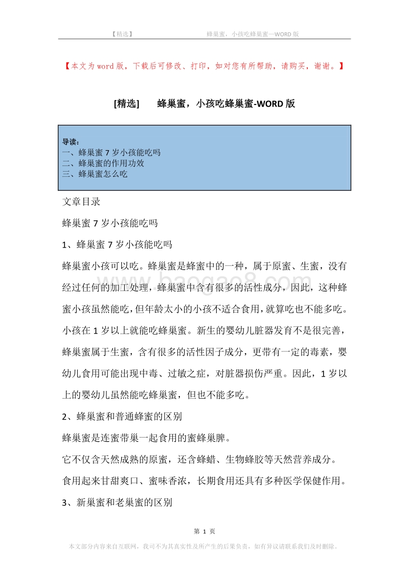-蜂巢蜜，小孩吃蜂巢蜜.docx_第1页