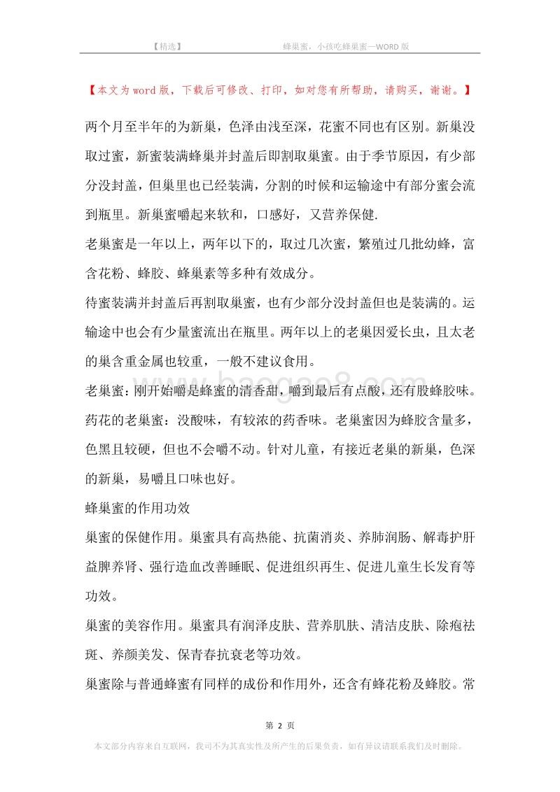 -蜂巢蜜，小孩吃蜂巢蜜.docx_第2页