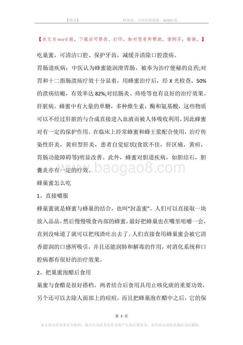 -蜂巢蜜，小孩吃蜂巢蜜.docx_第3页