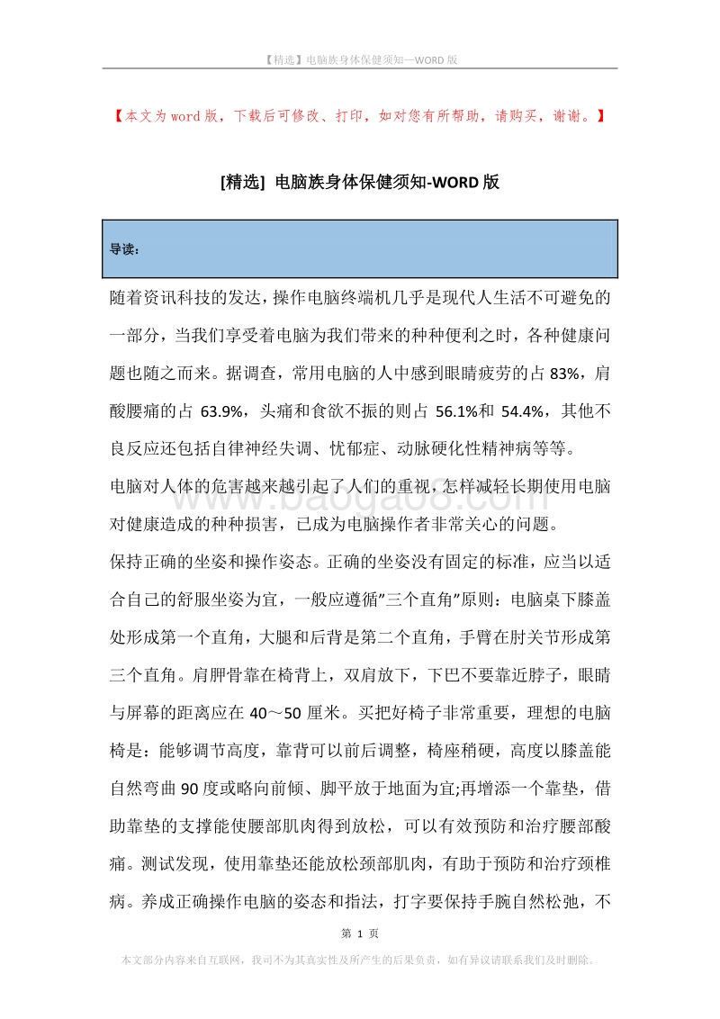 电脑族身体保健须知.docx_第1页
