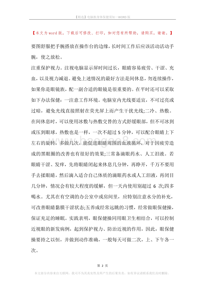 电脑族身体保健须知.docx_第2页