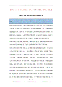 电脑族身体保健须知.docx