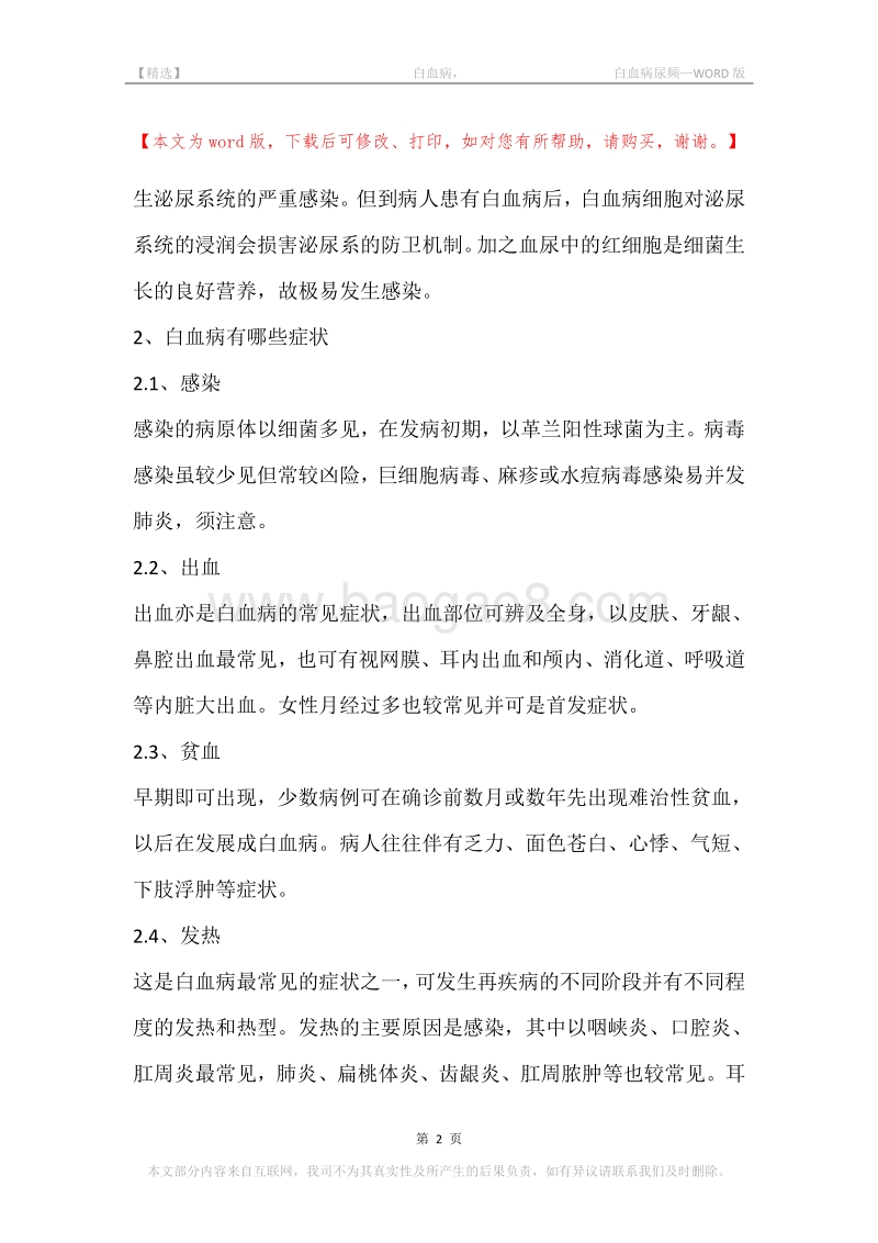 -白血病，-白血病尿频.docx_第2页