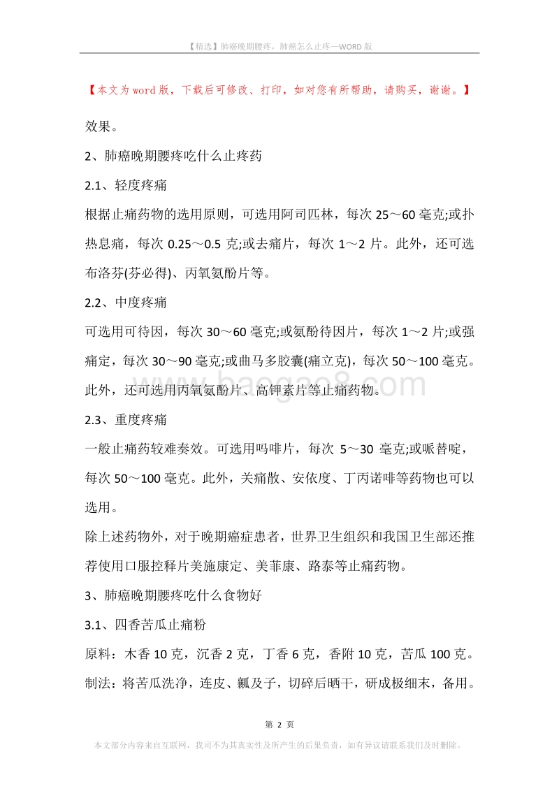 肺癌晚期腰疼，肺癌怎么止疼.docx_第2页