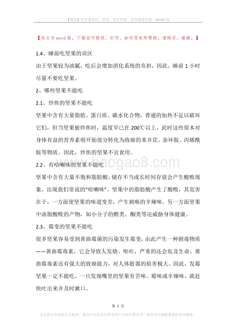 吃坚果误区，坚果，保存坚果，如何挑选坚果.docx_第2页