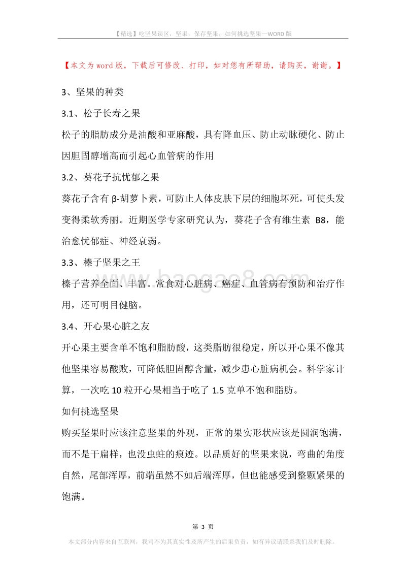 吃坚果误区，坚果，保存坚果，如何挑选坚果.docx_第3页