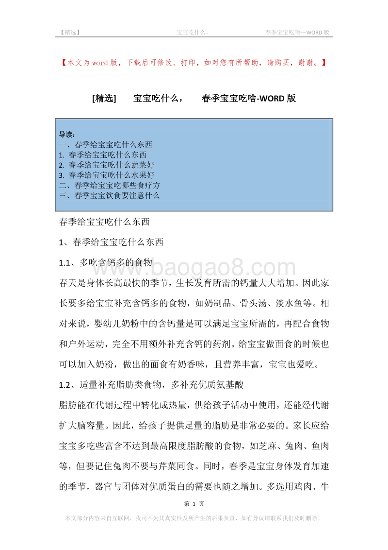 -宝宝吃什么，-春季宝宝吃啥.docx_第1页