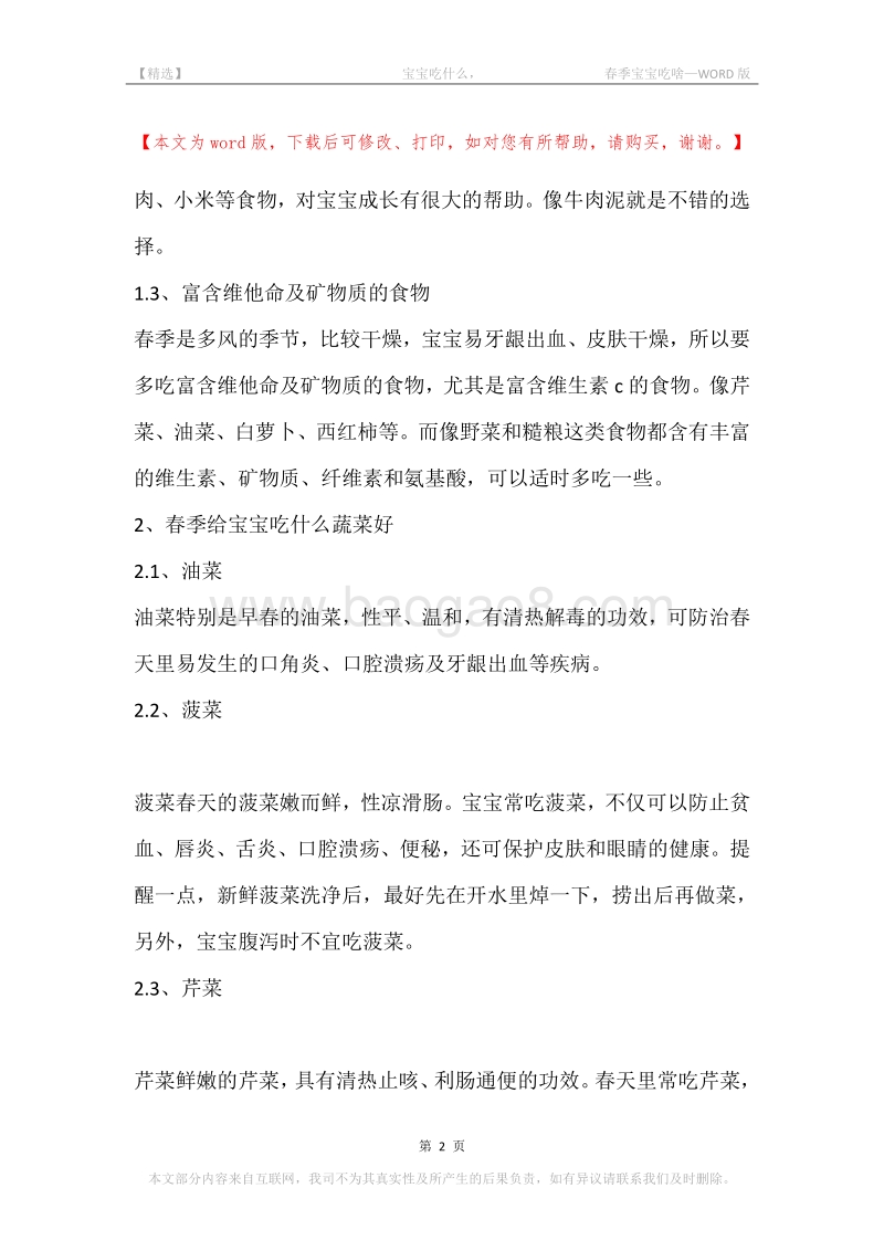 -宝宝吃什么，-春季宝宝吃啥.docx_第2页