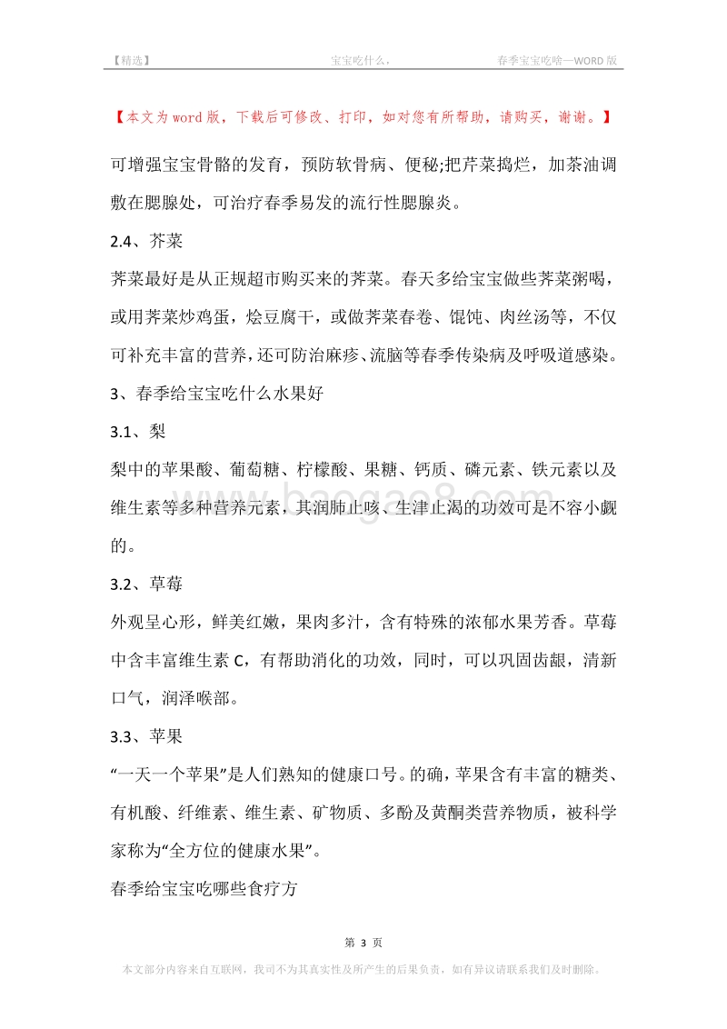 -宝宝吃什么，-春季宝宝吃啥.docx_第3页