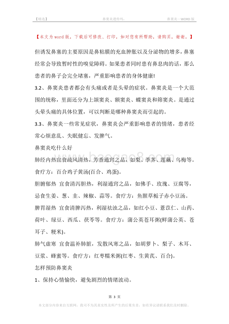 -鼻窦炎遗传吗，-鼻窦炎.docx_第3页