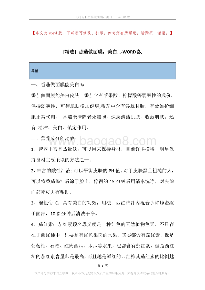 番茄做面膜，美白....docx_第1页