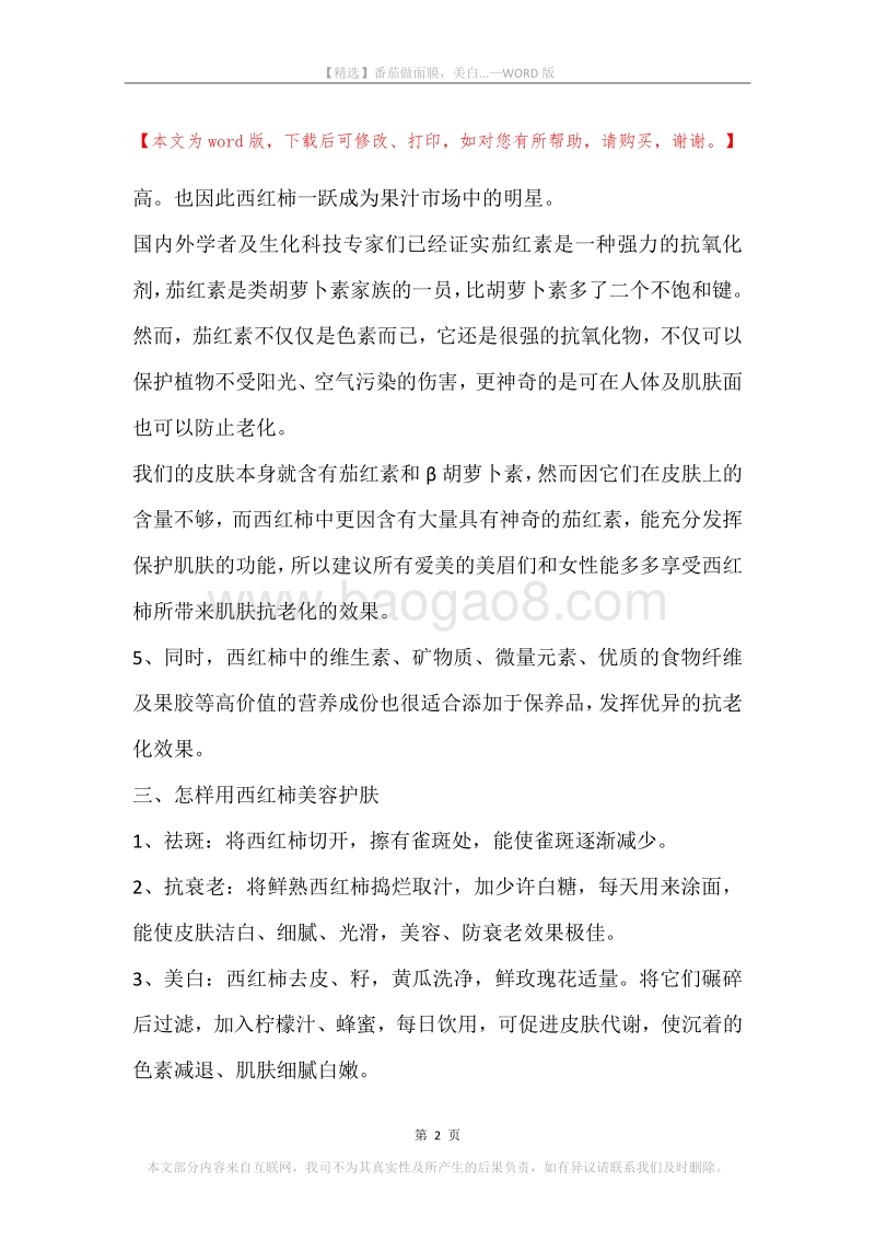 番茄做面膜，美白....docx_第2页